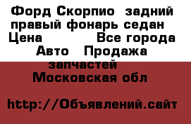 Форд Скорпио2 задний правый фонарь седан › Цена ­ 1 300 - Все города Авто » Продажа запчастей   . Московская обл.